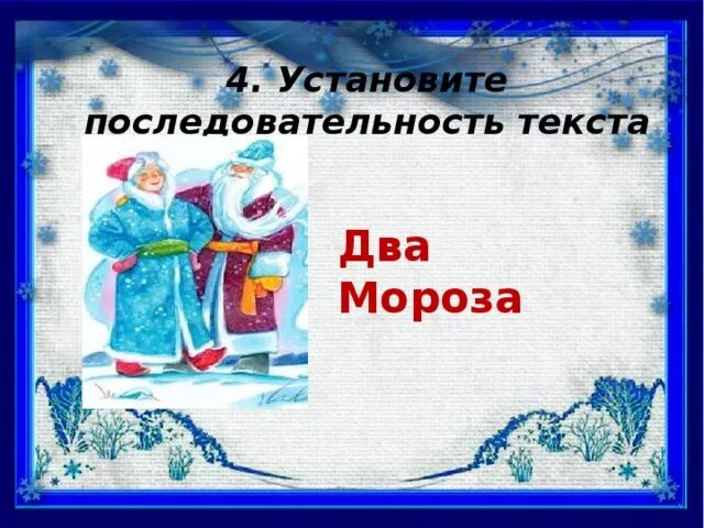 Русская народная сказка два мороза 2 класс. Два мороза литературное чтение 2 класс учебник. Презентация сказки два мороза 2 класс. Два мороза литературное чтение. Два мороза литературное чтение.