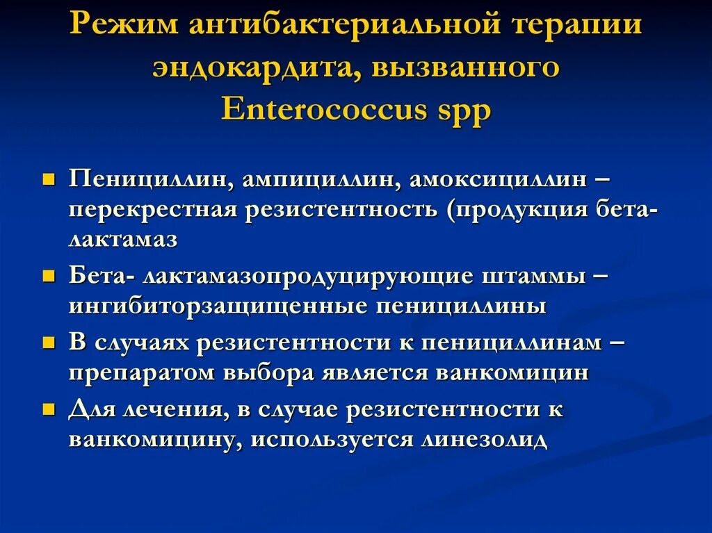 Эндокардит антибактериальная терапия. Принципы антибактериальной терапии при инфекционном эндокардите. Эндокардит антибактериальная терапия. Эндокардит антибактериальная терапия. Антибиотики при инфекционном эндокардите.