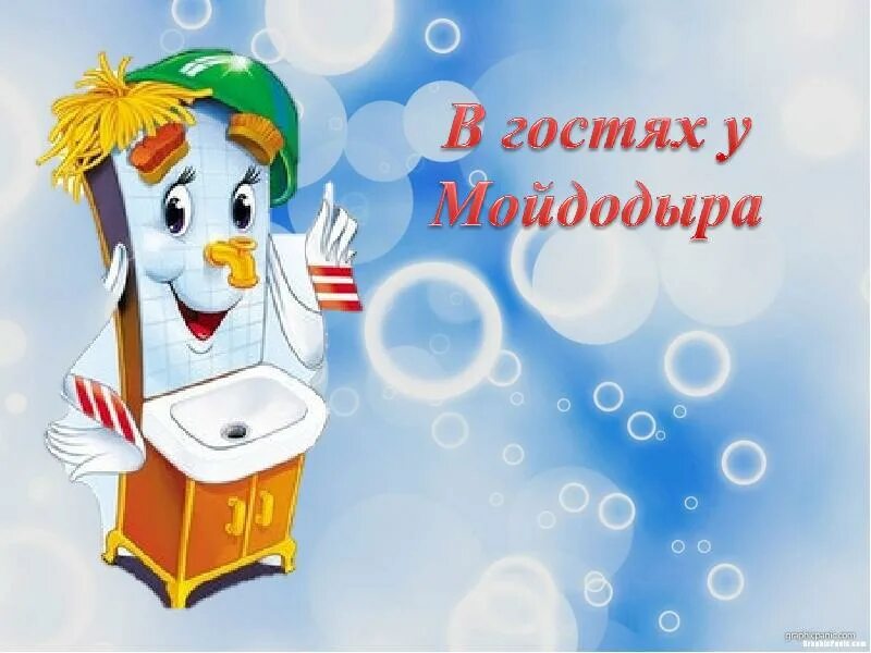 В гостях у мойдодыра. В гостях у мойдодыра. В гостях у мойдодыра. Уроки мойдодыра. В гостях у мойдодыра.