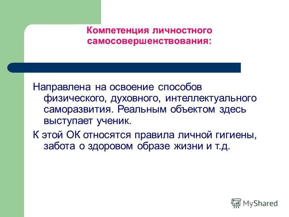 Образование направлено на освоение человеком материальной. Компетенция личностного самосовершенствования. 7. Компетенция личностного самосовершенствования.