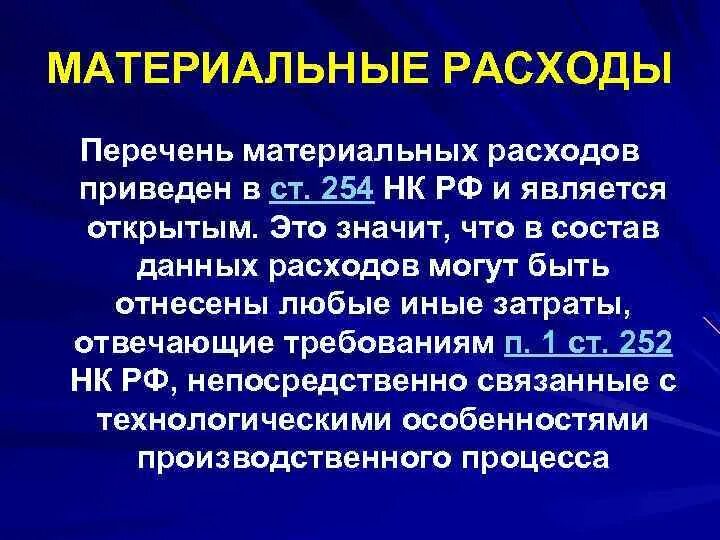 Материальные расходы. Прочие материальные затраты. Что входит в материальные расходы. Налог на прибыль организаций: материальные расходы.