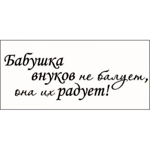 Текст про внука. Красивые высказывания про бабушку и внуков. Фразы про бабушку. Высказывания о бабушке красивые. Надпись бабушке.