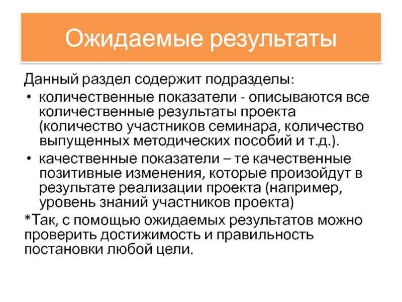 Ожидаемые итоги. Ожидаемые количественные Результаты. Ожидаемые Результаты - количественные показатели. Количественные и качественные Результаты проекта. Ожидаемые количественные Результаты проекта.