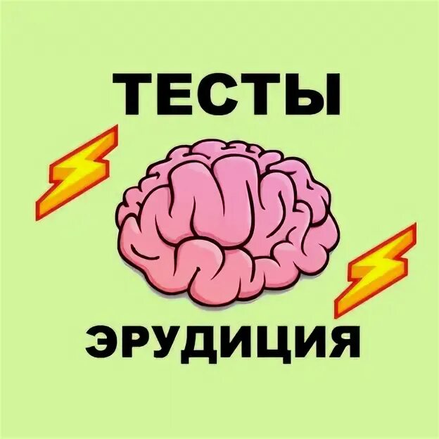 Тест на эрудицию сложный. Тесты на эрудицию. Тест на эрудицию картинки. Тесты на эрудицию и знания с ответами.