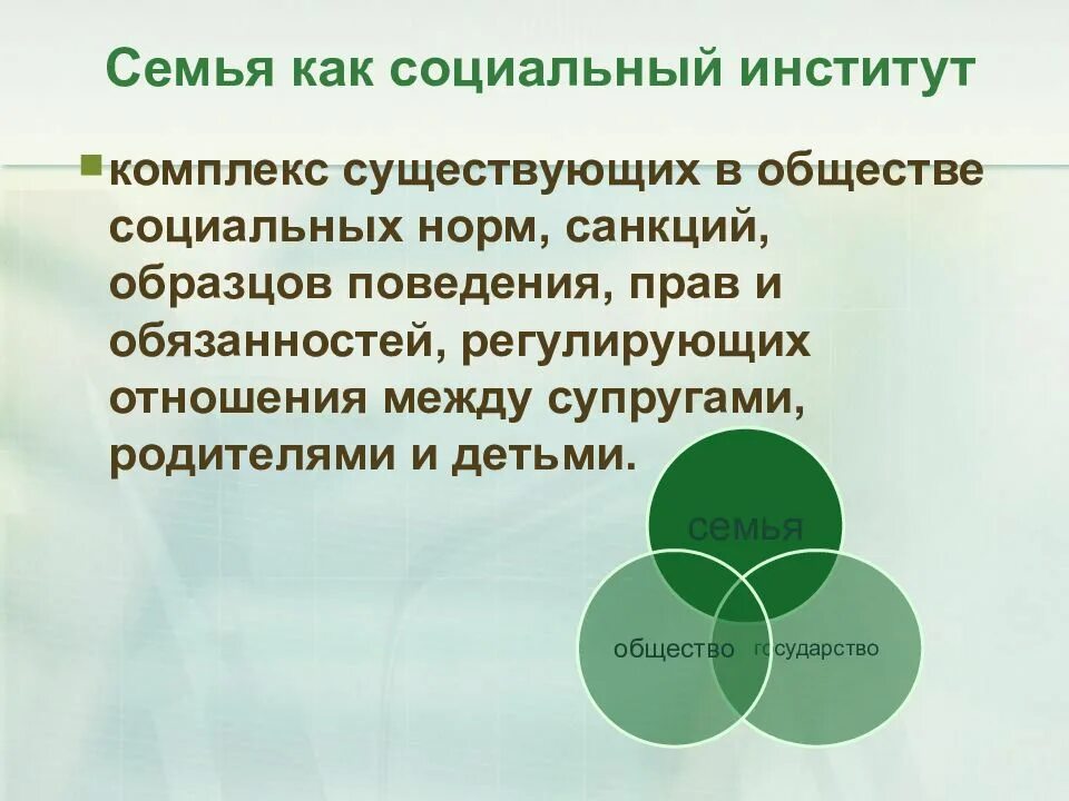 Семья это общественный институт. Семья как социальный институт. Понятие семьи как социального института. Семья социальный институт и социальная группа. Семья как социальный институт определение.