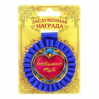 Медали любимому