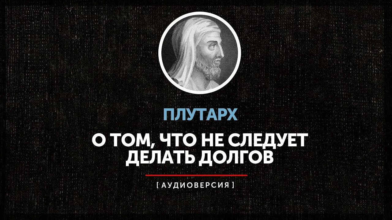 Долгов платон. Плутарх философия. Плутарх идеи. Плутарх сравнительные жизнеописания. Плутарх кратко.