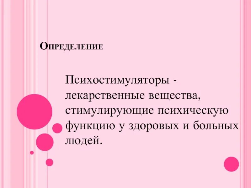 Классификация психостимуляторов. Психомоторные стимуляторы механизм действия. Психостимуляторы фармакология противопоказания. Психостимуляторы. Психостимуляторы в психиатрии.