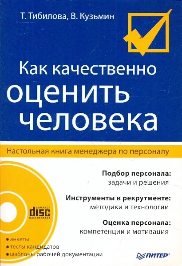 Методы оценки персонала книга. Оценка персонала пособие. Оценка персонала книги. Оценка персонала книги. Оценка персонала книги.