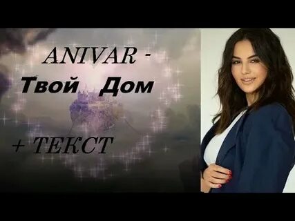 Хрустальные сердца песня анивар