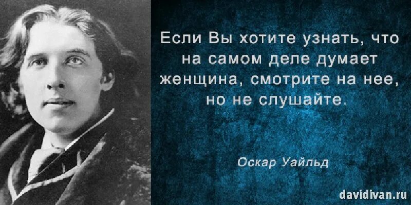 Оскар уайльд цитата про. Оскар уайльд цитаты. фразы оскара уайльда. изречение оскара уайльда. оскар уайльд цитаты о женщинах.
