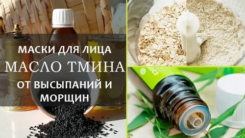 Черный тмин для лица отзывы