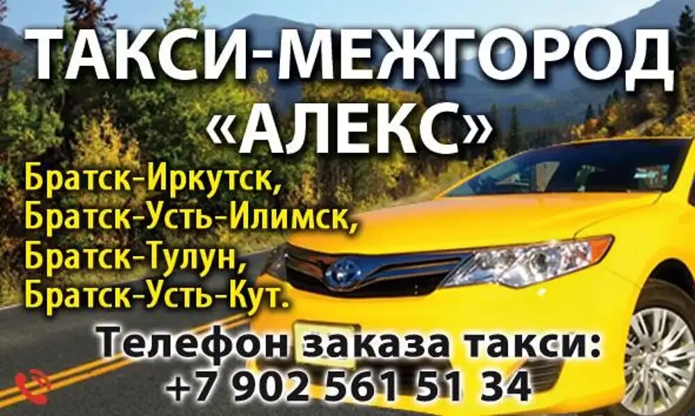 Такси межгород екатеринбург. Такси межгород. Такси межгород Иркутск Братск. Такси Братск Иркутск. Междугородние такси Братск Иркутск.