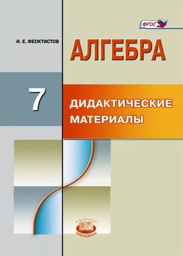 Дидактические материалы 7 класс стр 7. Феоктистов Алгебра 7 класс дидактические материалы. Дидактические материалы по алгебре 7 класс Феоктистов. Дидактические 7 класс Алгебра Макарычев. Дидактика 7 класс Алгебра.