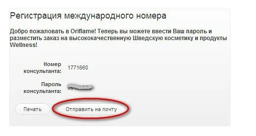 Международный номер 3. Регистрационный номер Орифлейм. Oriflame регистрационный номер консультанта. Орифлейм как узнать свой регистрационный номер. Трансграничные номера.