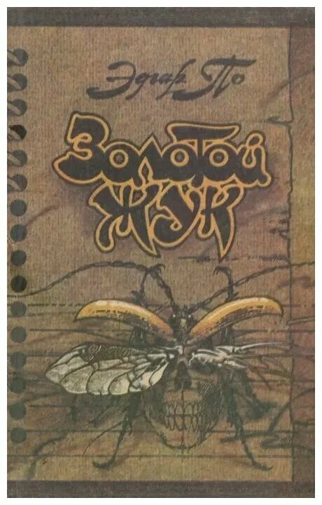 Золотой Жук книга. Эдгара по «золотой Жук» (1843). Золотой жук краткое содержание