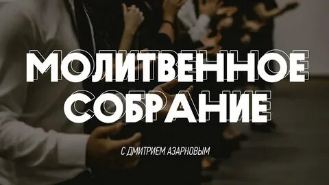 Молитвенные собрания