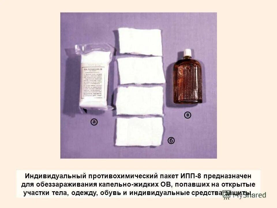 Что содержится в ипп 8. Ипп-8 индивидуальный противохимический пакет. пакет противохимический ипп-11. ипп-8 индивидуальный противохимический пакет состав. противохимический пакет ипп-2.