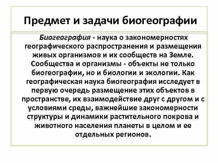 Объект изучения биогеографии. Биогеография это кратко. Биогеография это в биологии. Биогеография это кратко. Что изучает биогеография в биологии.