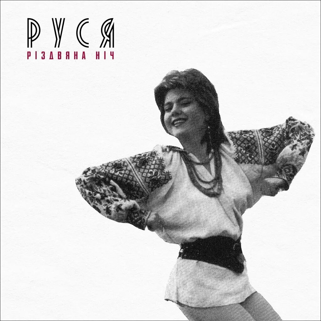 Руся украинская певица. Руся ворожка. Руся певица. Руся осауленко. Руся песни.