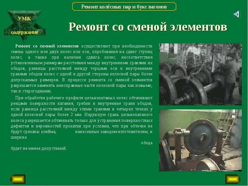 Инструкция по формированию колесных пар. Неисправности колесных пар. виды ремонта колесных пар. ремонт колесных пар без смены элементов и со сменой. ремонт буксового узла трудоемкость ремонта.