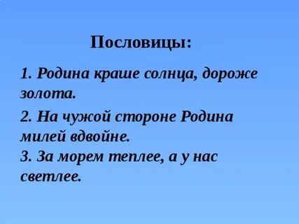 Пословицы о родине и ее защитниках