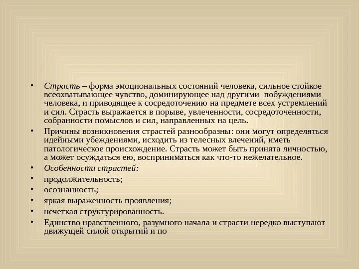Формы эмоционального состояния. Виды страсти в психологии. страсть это в психологии определение. причины возникновения страсти в психологии. формы эмоциональных состояний.