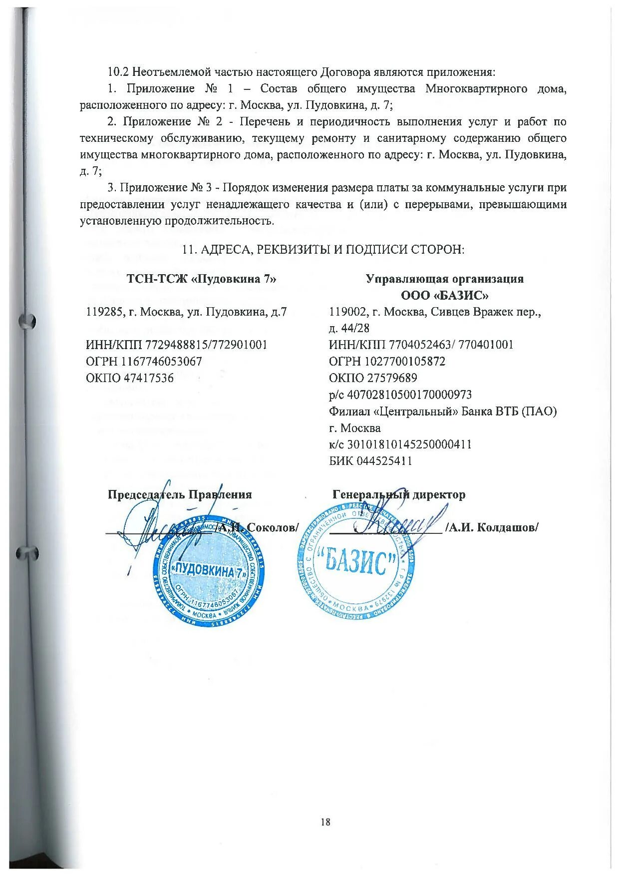 Приложения являются неотъемлемой частью настоящего договора. Приложения являются неотъемлемой частью настоящего договора