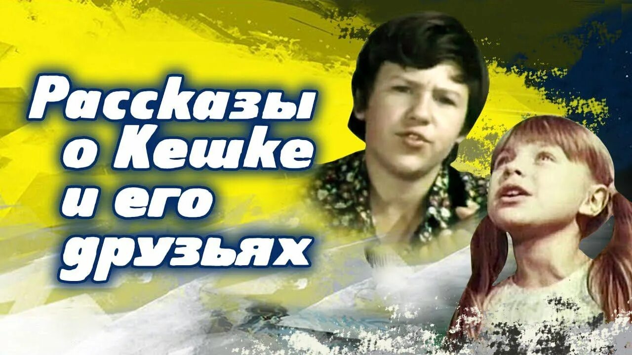 Рассказы о кешке и его друзьях. Рассказы о кешке и его друзьях 1974.