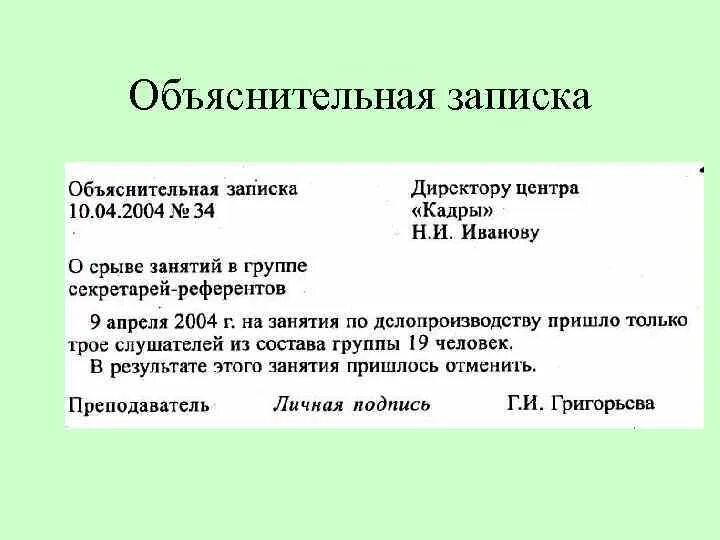 Как заполнять объяснительную записку. Как писать объяснительную записку на работе пример. Обьяснтительнаязаписка. Обяснительтн аязапска. Пример любого объяснения