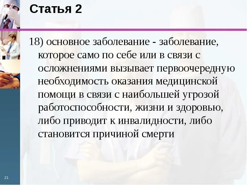 Медицинская заболевания статья. Основное заболевание это. Основное заболевание осложнение сопутствующее заболевание. Заболевание которое вызывает первоочередную. ФЗ об основах охраны здоровья граждан в РФ.