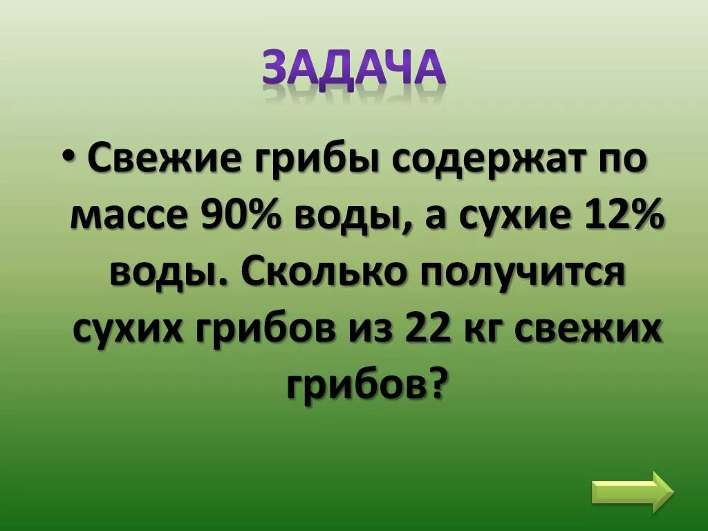 Свежие грибы содержат 90. Задачи про свежие грибы. Свежие грибы содержат 90 воды а сухие 12. Свежие грибы содержит 90% воды сухие. Свежесобранные грибы содержат 95 воды а сухое