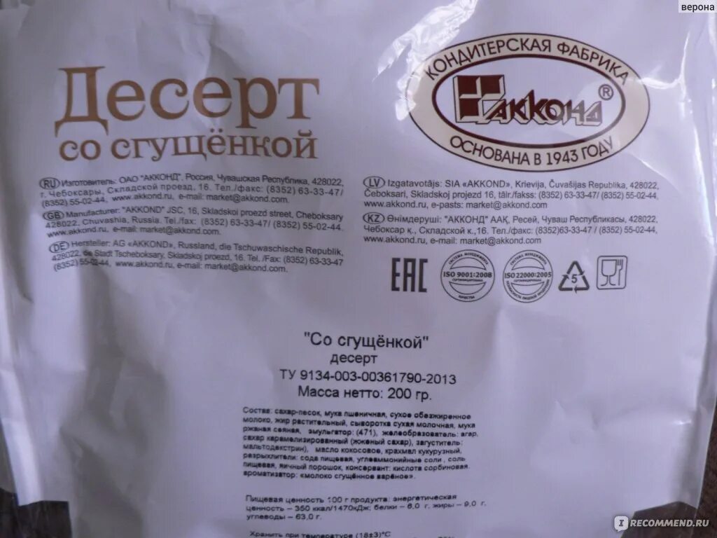 Со сгущенкой акконд. Со сгущенкой десерт 3 кг (акконд). Десерт вафельный акконд тортимилка. Акконд вафли со сгущенкой. Десерт со сгущенкой акконд.