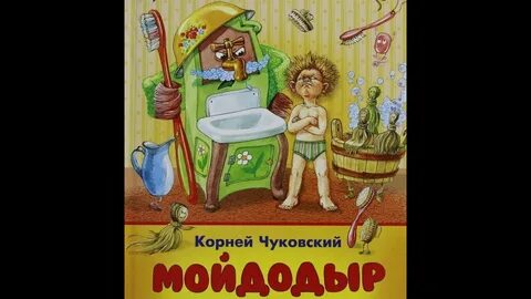 Комнате проживает мойдодыр