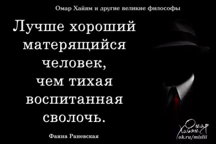 Лучше быть сволочью. Лучше быть эмоциональной чем тихой воспитанной. лучше быть хорошим человеком ругающимся. лучше быть хорошим человеком ругающимся матом чем тихой воспитанной. лучше быть хорошим человеком ругающимся матом чем.