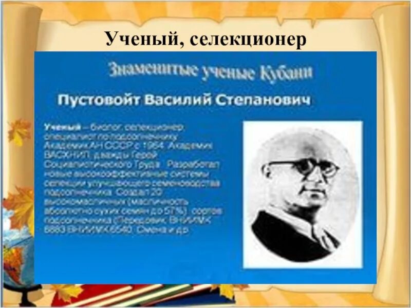 Ученые селекционеры Кубани. Выдающиеся люди Кубани. Знаменитые ученые Кубани. Известные люди труженики Кубани. Труженики краснодарского края и их достижения