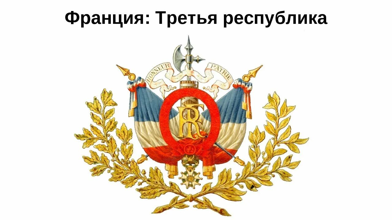 Герб третьей французской Республики. 3 Республика во Франции. Третья французская Республика. Республика Франция герб.