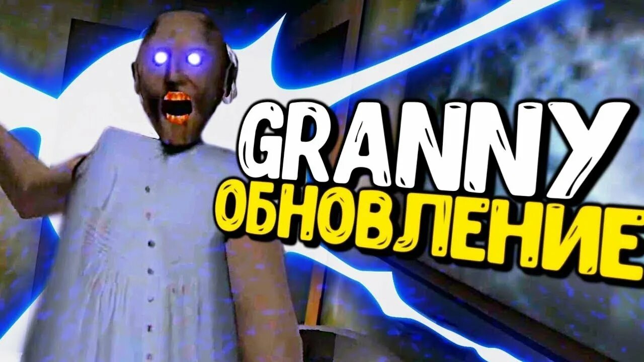 Granny обновление. Гренни новое обновления