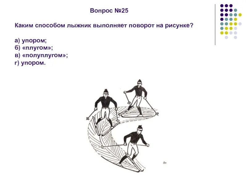 Каким способом рисунок. Тест по физкультуре 6 класс лыжная подготовка с ответами. Тест по физкультуре лыжная подготовка. Вопросы по лыжной подготовке. Тест по физкультуре лыжи.