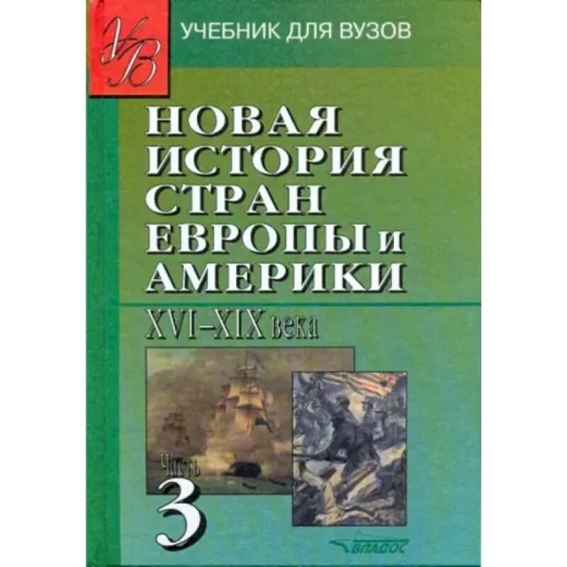 Учебник родригеса новая история. Новая история стран запада учебник для вузов. Учебник родригеса новая история. Учебник родригеса новая история. Новая история стран европы и америки xvi xix века.