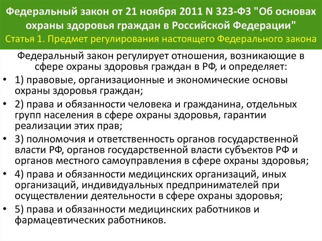 Организация закрепления работников. Об основных охраны здоровья граждан в РФ ФЗ. 323 ФЗ "об основах охраны здоровья граждан РФ" определяет. Федеральный закон об охране здоровья. 323 Закон об охране здоровья граждан.