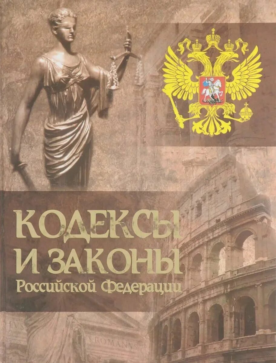 Закон рф картинка. Кодексы и законы РФ. Книга законов РФ. Юридические книги. Кодекс и законы Российской Федерации книга.