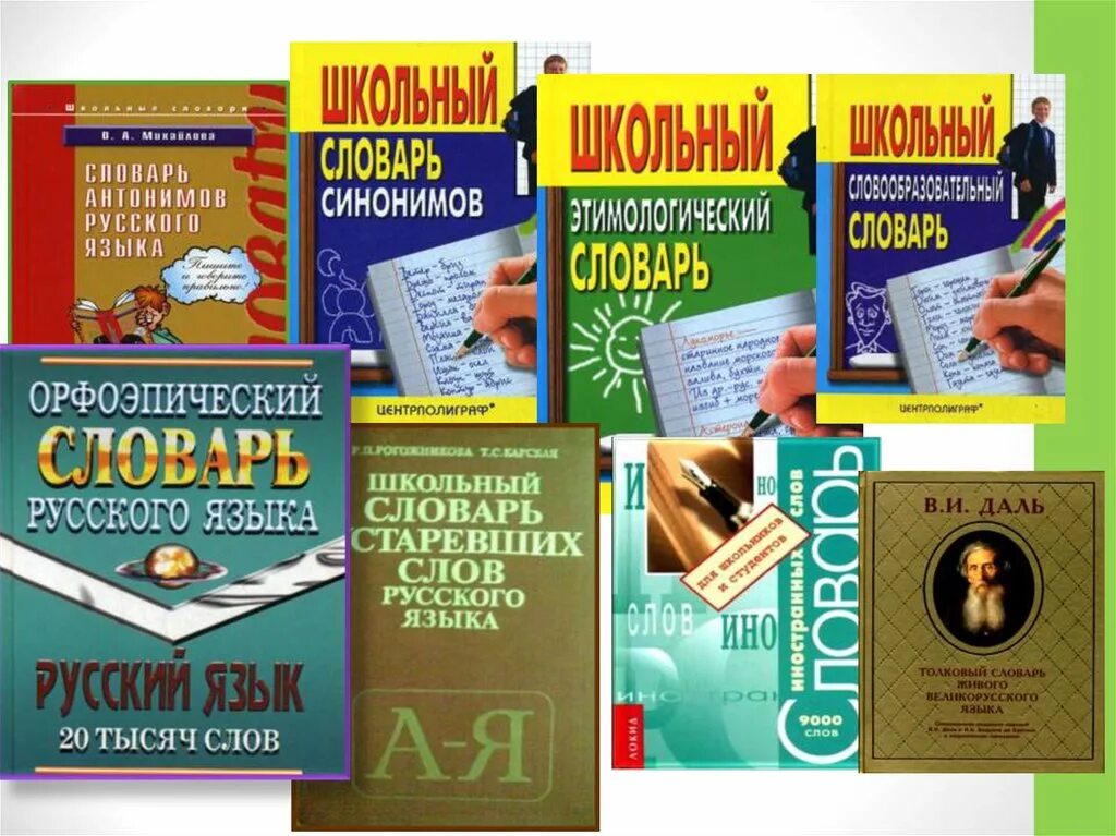 Словарь образов. Словари и справочники. Словари и энциклопедии. Словари и энциклопедии картинки. Словари справочники книги.