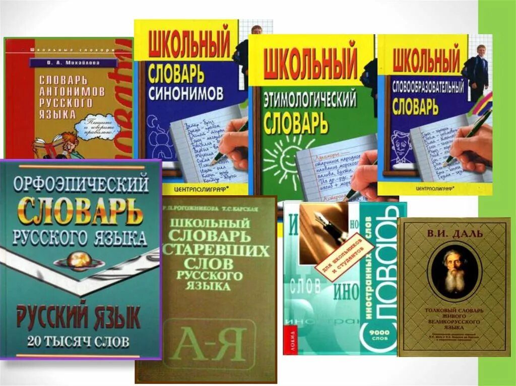 Словари и справочники. Словари и энциклопедии. Справочники и энциклопедии. Словари справочники энциклопедии. Энциклопедия слова книга