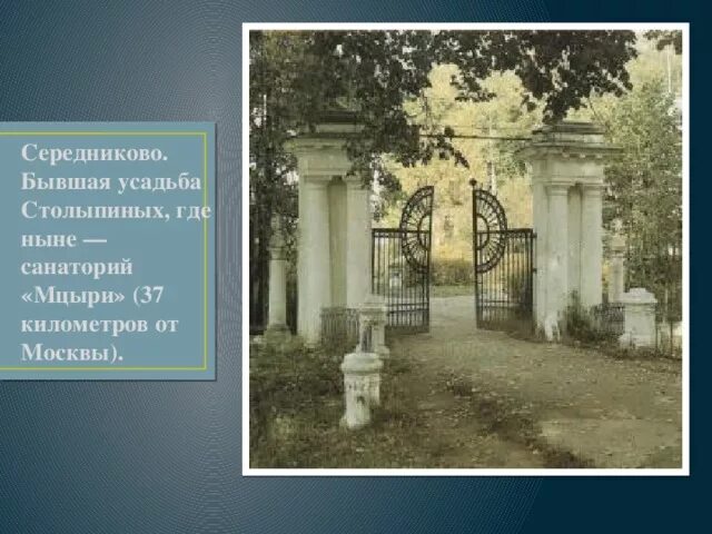 Мцыри московской области. Усадьба Мцыри Середниково. Усадьба Середниково, посёлок санатория Мцыри. Санаторий Мцыри усадьба. Санаторий Мцыри Солнечногорский.