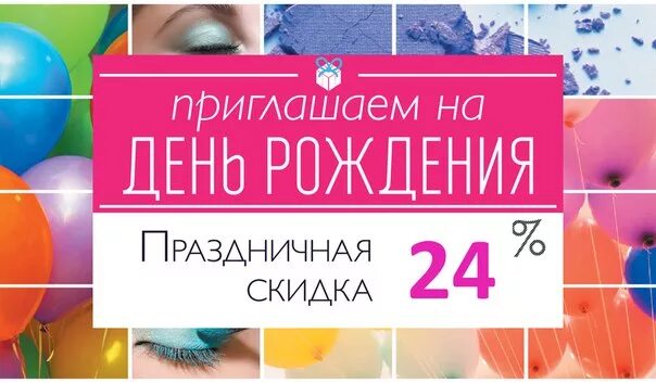Магазины предоставляющие скидки в день рождения. Элизе дни скидок. скидка ко дню рождения косметика. элизе магазин косметики скидки. элизе скидка 25 числа.