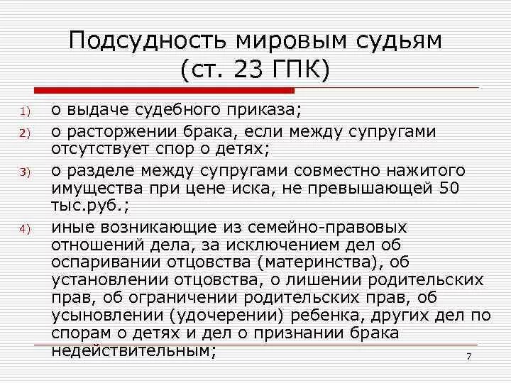 Брака если отсутствует спор о. Подсудность Мировых судей. Подсудность дел мировому судье. Подсудность гражданских дел мировым судьям. Какие дела подсудны мировому судье.