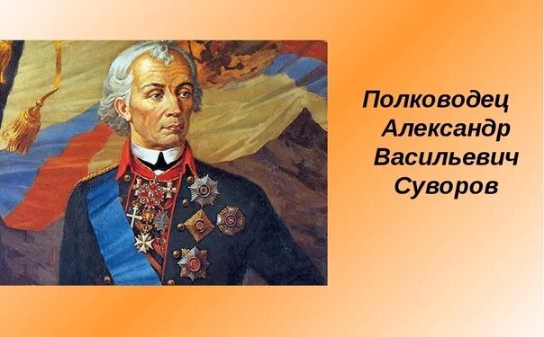 Какой полководец носил повязку на глазу. Портреты героев России Суворов. Известные защитники Родины.