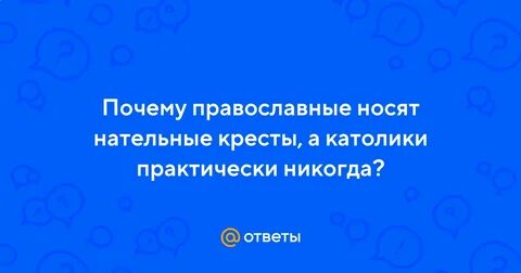 Зачем православные носят крестики
