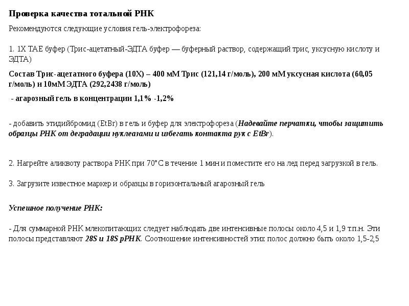 Буферный раствор для лидазы для электрофореза. Буферный раствор для электрофореза. трис ацетатный буфер. тотальная рнк электрофорез.